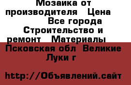 Мозаика от производителя › Цена ­ 2 000 - Все города Строительство и ремонт » Материалы   . Псковская обл.,Великие Луки г.